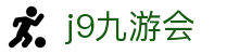 九游会 (J9) | J9游戏官方网站